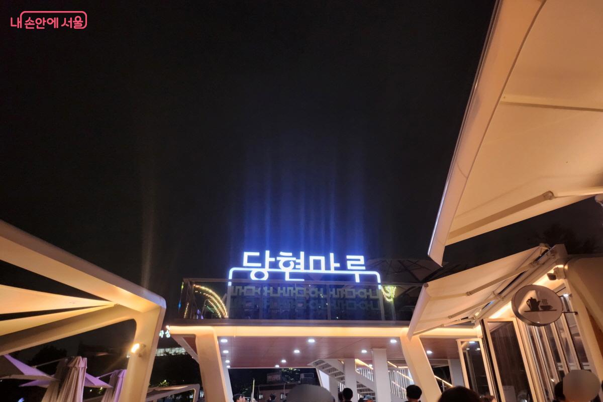 정식 개장을 앞둔 &lsquo;당현마루&rsquo; &copy;염지연