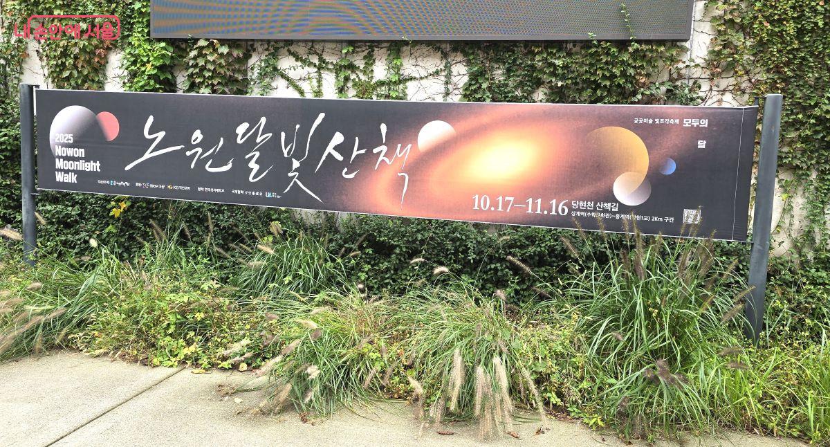 노원달빛산책 축제를 알리는 현수막 ©김한기