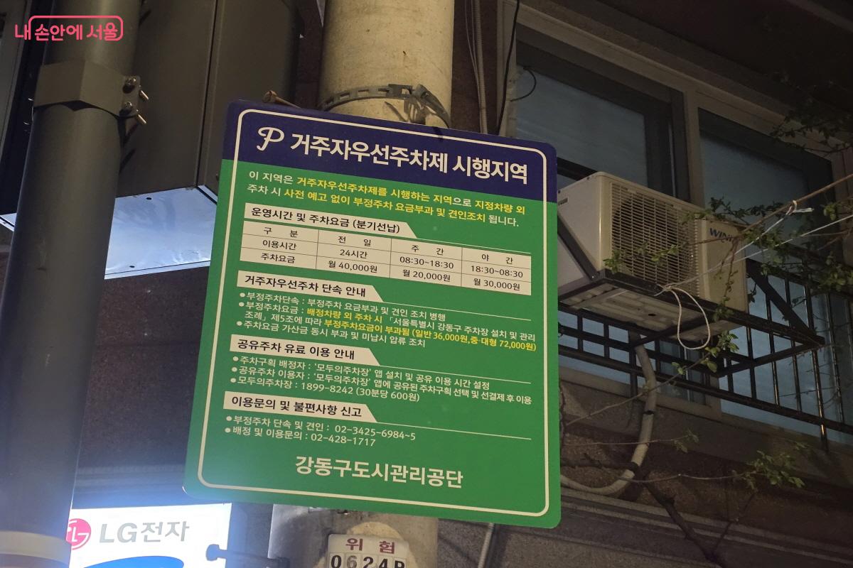 주택 밀집 지역에서 마주한 ‘거주지 우선주차제’ 안내판 ©염지연