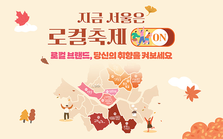 골목에 가을 감성 물씬~ 로컬브랜드 상권 6곳 가을축제 개최