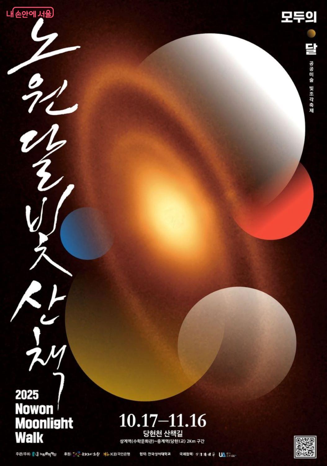 제6회 노원달빛산책이 10월 17일~11월 16일까지 열린다. ©노원문화재단