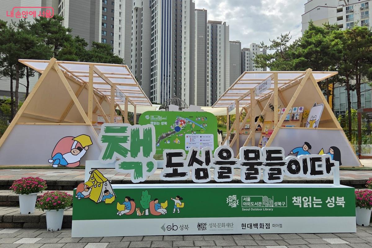 10월 26일까지 매주 금~일요일, 길빛근린공원·성북길빛도서관에서 야외도서관이 열린다. ©김미선