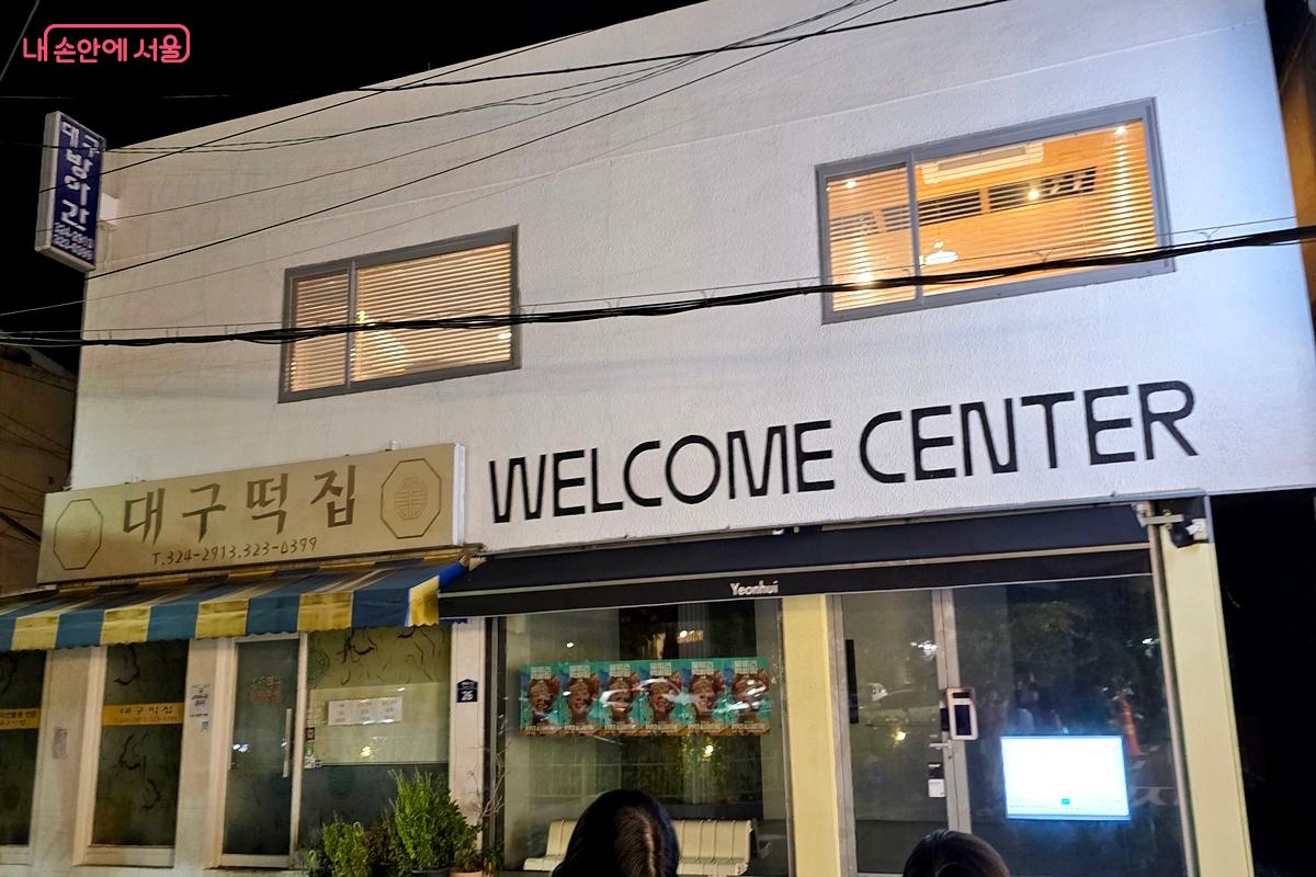 '웰컴센터'의 역사를 들으며, 가치를 이어가는 것에 대한 지속가능성에 대해서도 생각해 봤다. ⓒ김윤경