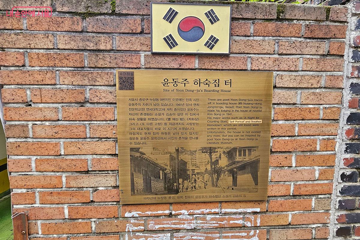 윤동주 하숙집 터의 안내판으로 금색은 국가유공자를 상징한다. ©이정민
