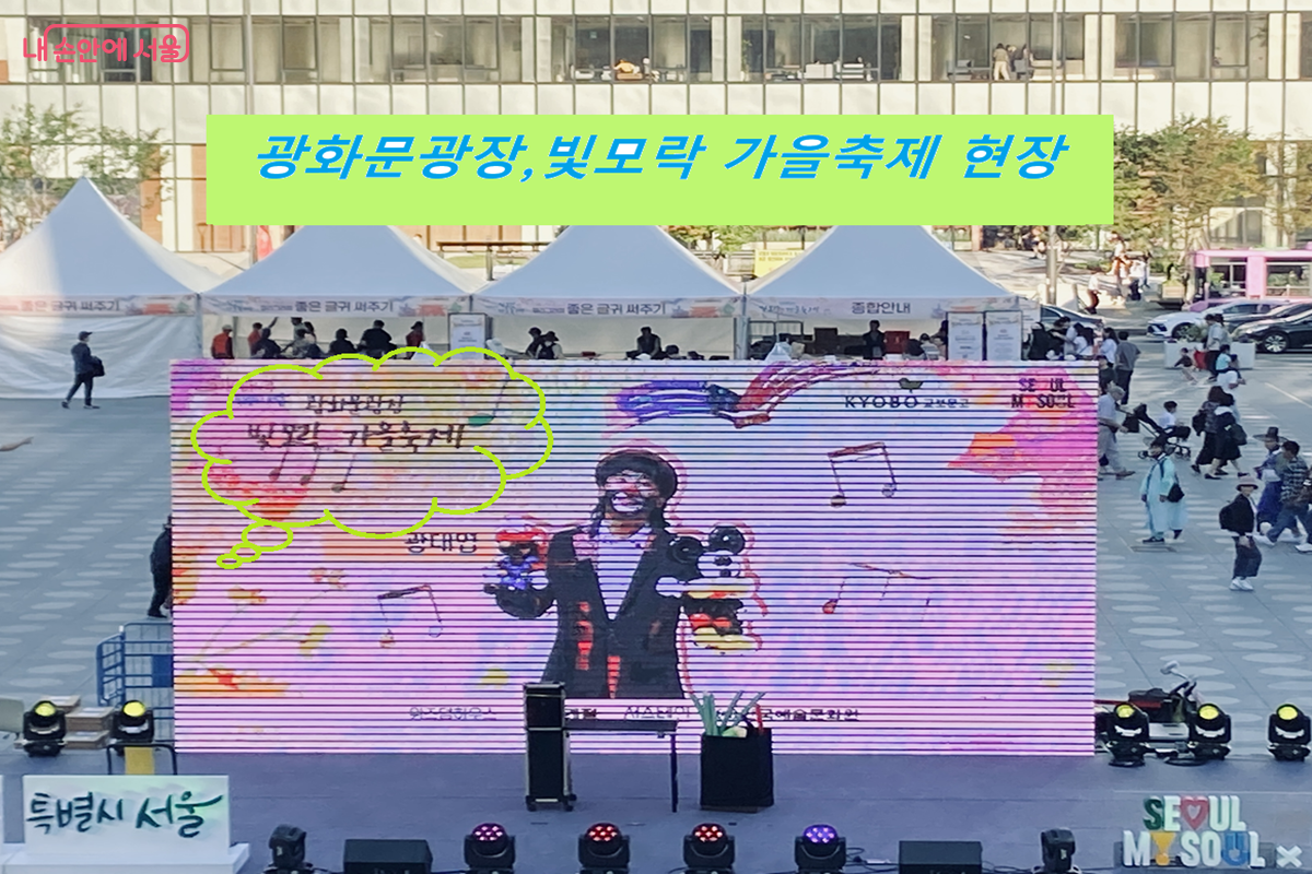 광화문광장 '빛모락 가을축제' 현장 ⓒ 김경선