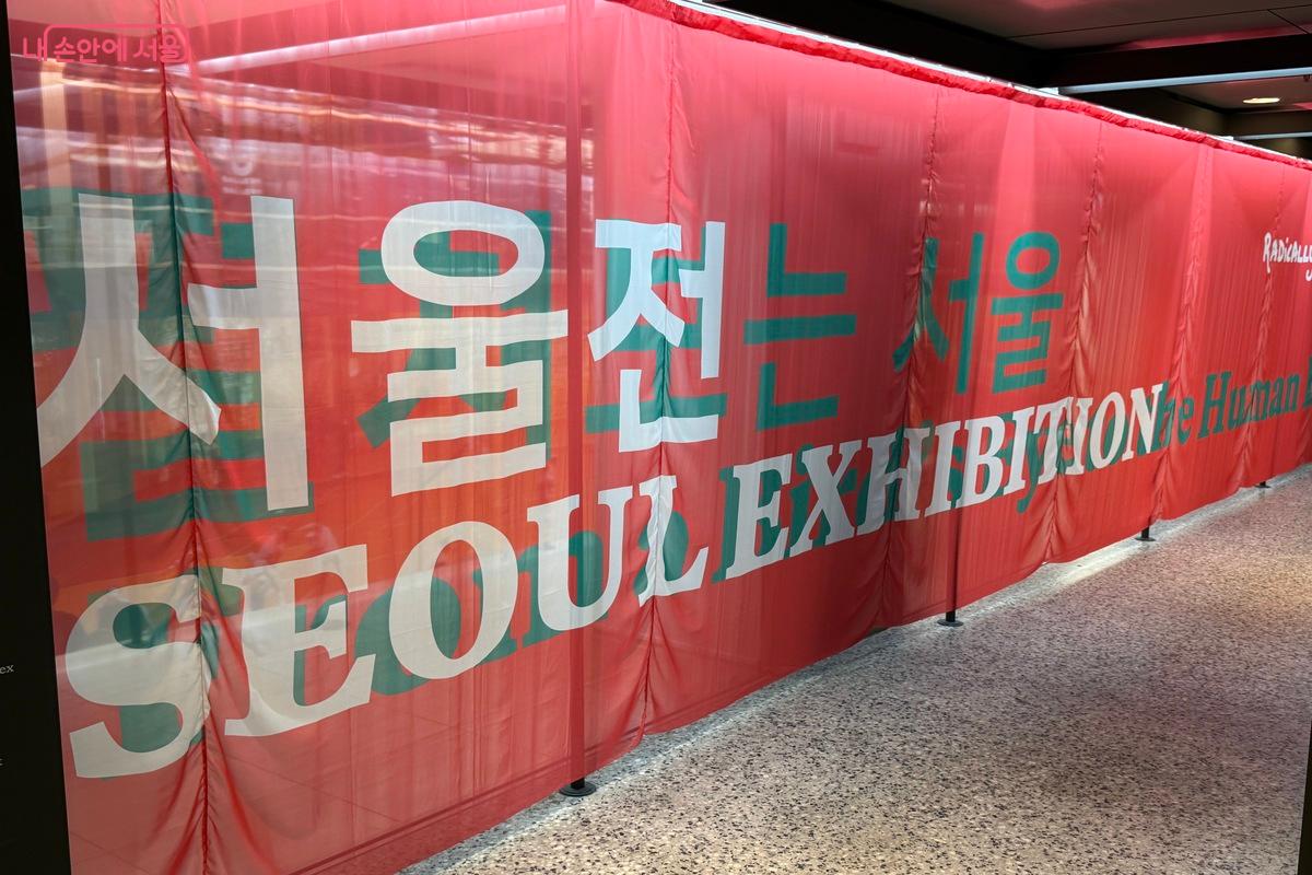 서울관의 주제는 ‘펼쳐보는 서울’ ©우현희