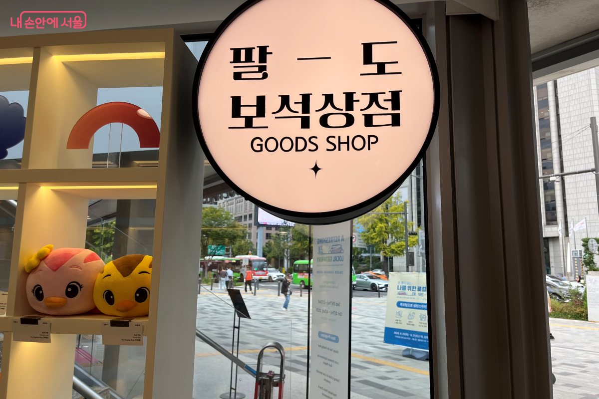 팔도 보석상점 , 안테나숍 1층의 굿즈샵 ⓒ김연희