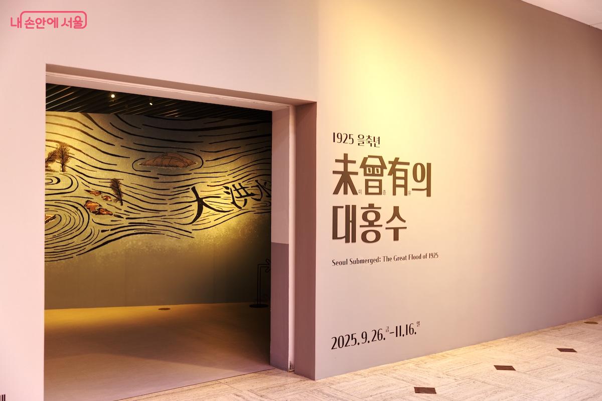 다른 기획전시실에서는 '1925년 을축년 미증유의 대홍수'라는 기획전시가 열리고 있다