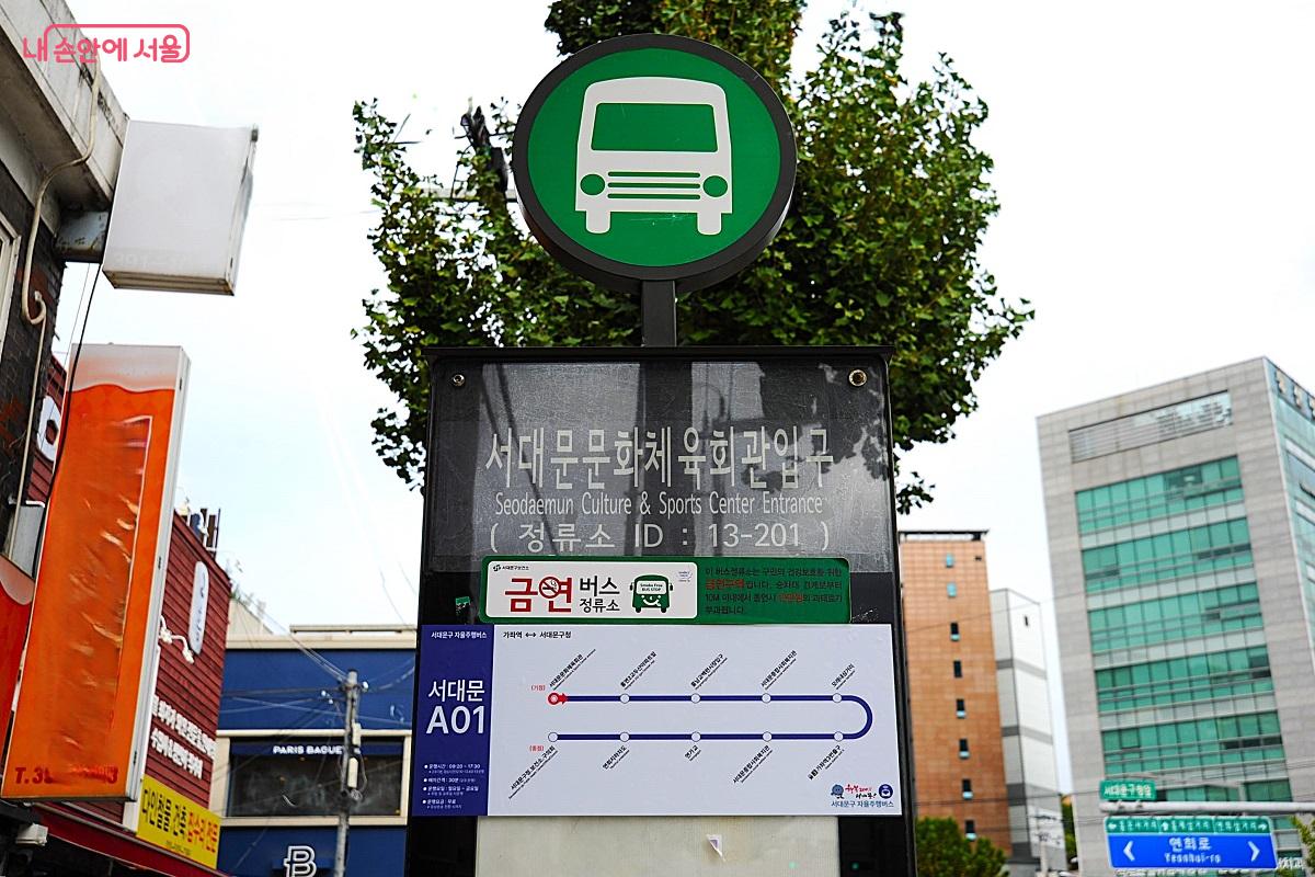 서대문A01 버스의 기점인 서대문문화체육회관입구 버스정거장 ©조수봉