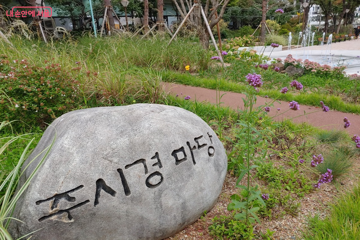 주시경 선생의 업적을 기념하기 위해 조성된 주시경 마당 ©김병규