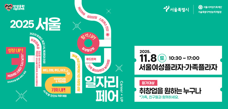 서울커리업 일자리페어