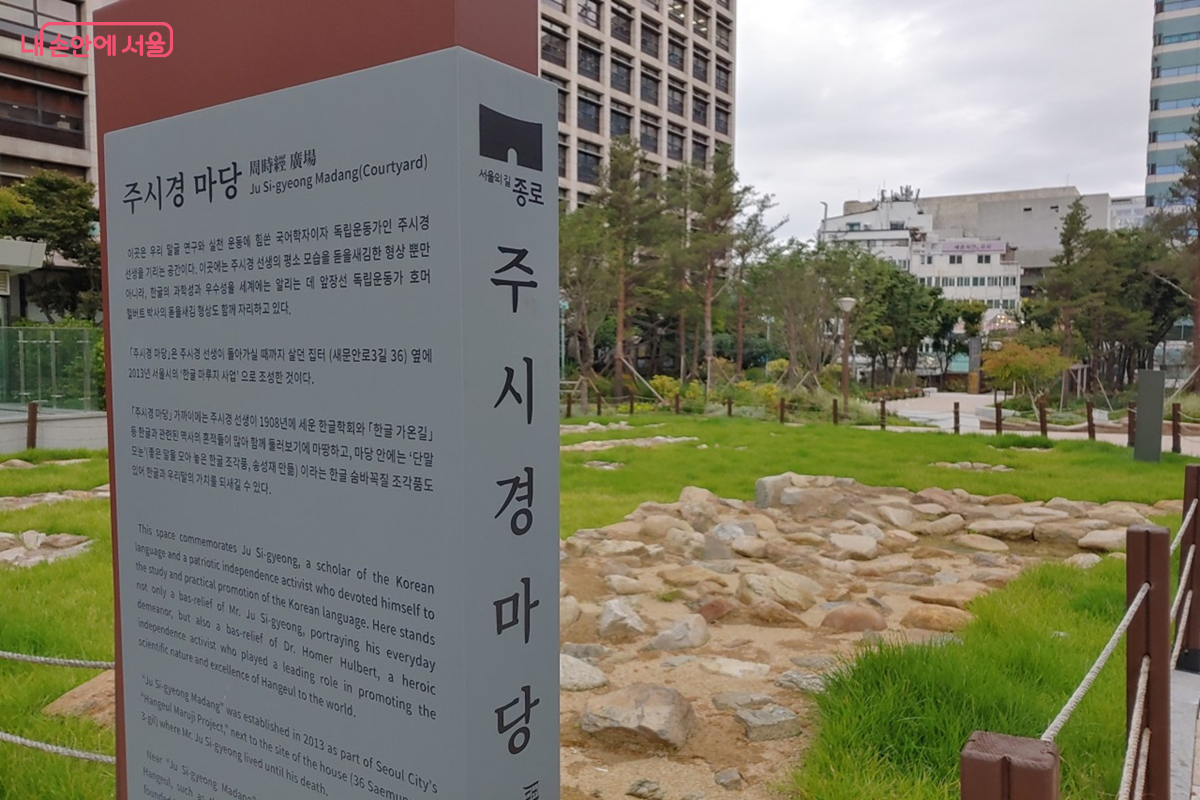 2013년 서울시의 ‘한글 마루지 사업’으로 조성된 주시경 마당 ©김병규
