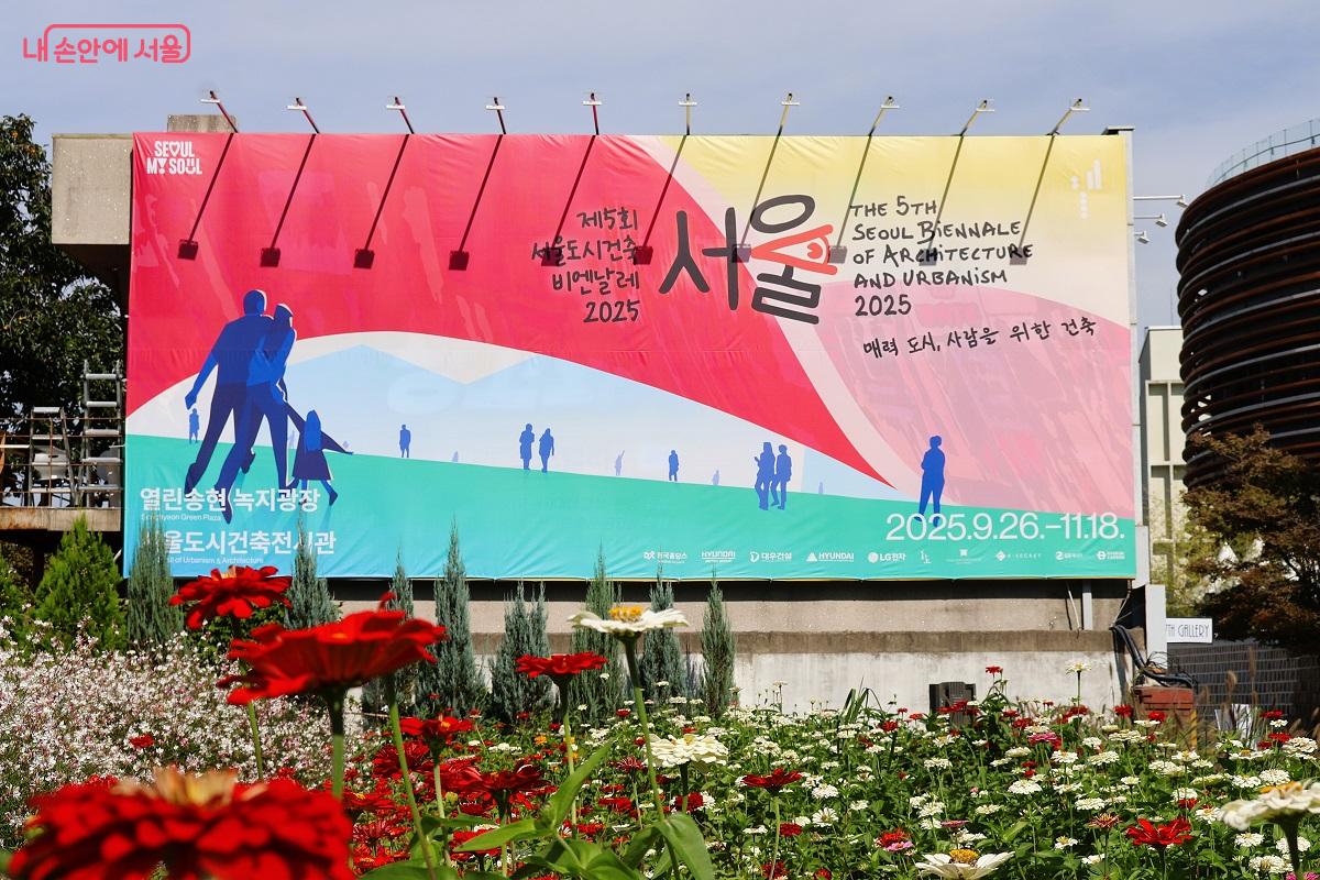 제5회 서울도시건축비엔날레가 '매력도시, 사람을 위한 건축' 주제로 9월 26일~11월 18일 성황리에 진행되고 있다. ©이봉덕
