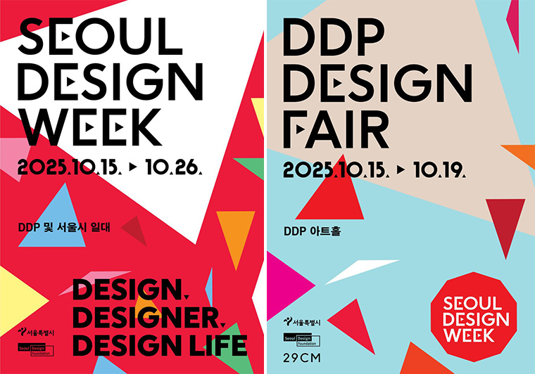 서울디자인위크 및 DDP디자인페어 포스터
