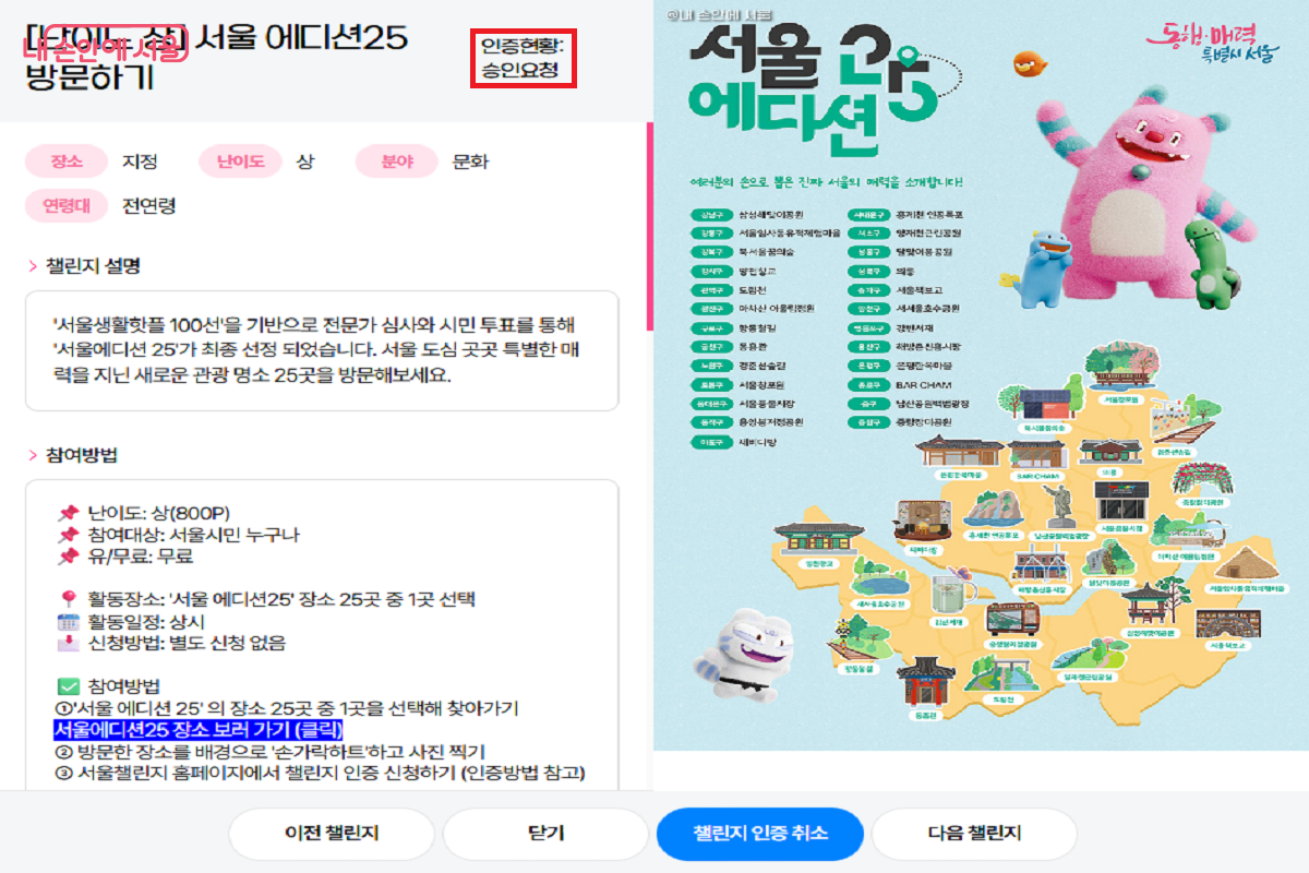 참여 사진을 첨부하면 승인 요청 상태가 된다. ©서울챌린지