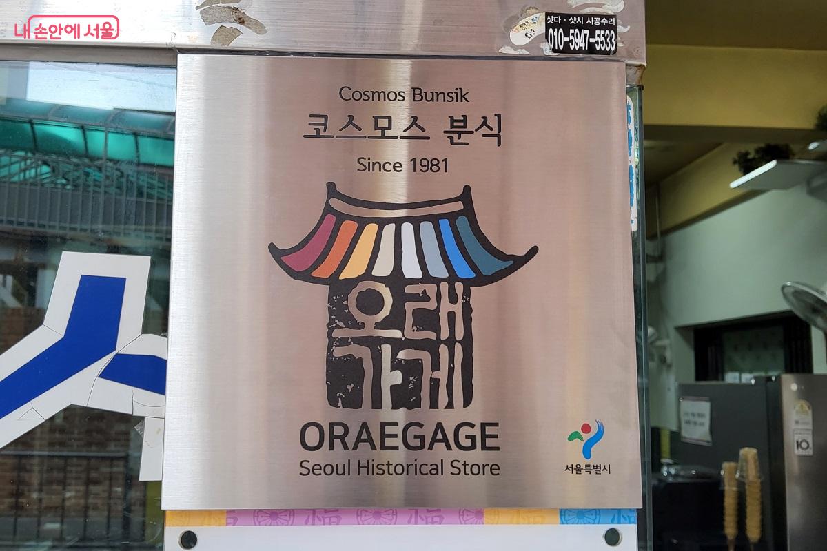 서울시에서 인증한 오래가게 표지판에는 상호명과 시작년도가 표시되어 있다. ©권수진