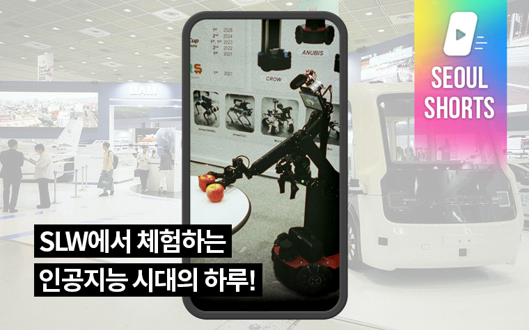 SLW에서 체험하는 인공지능 시대의 하루!