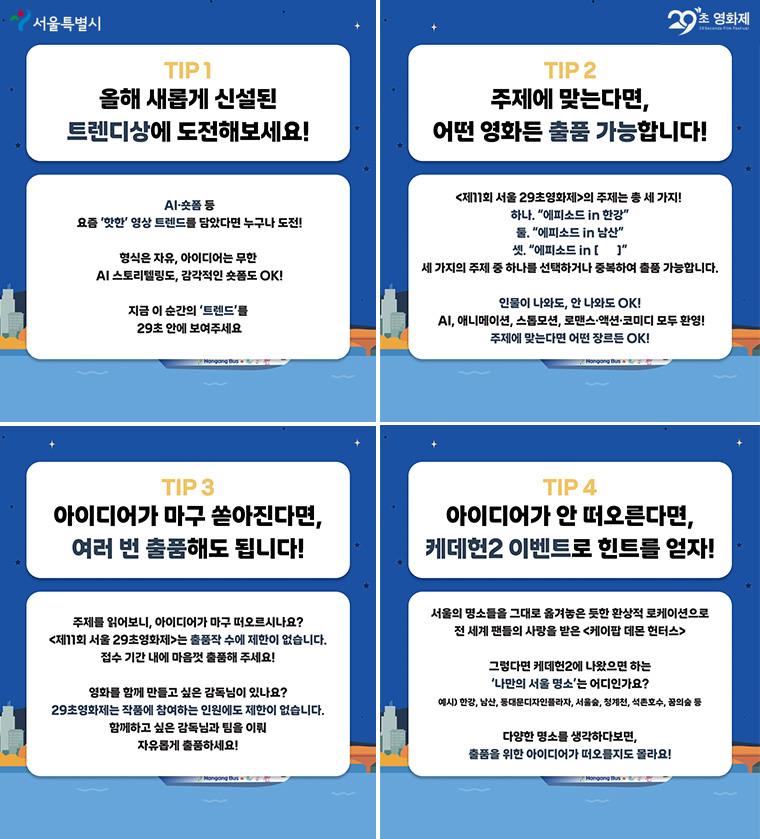 제 11회 ‘서울 29초 영화제’ 출품 TIP