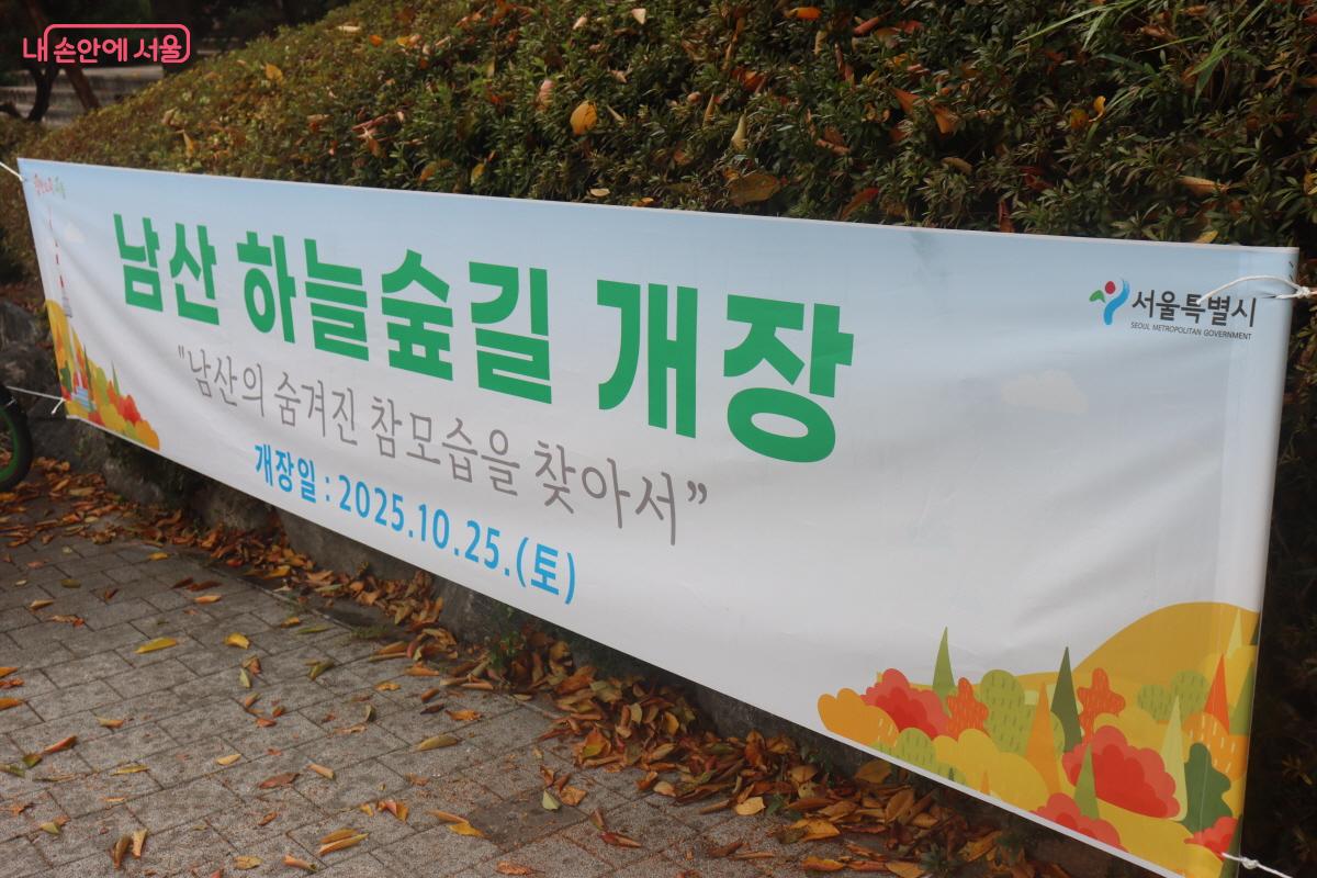 남산 하늘숲길 개장을 알리는 현수막 ©조송연