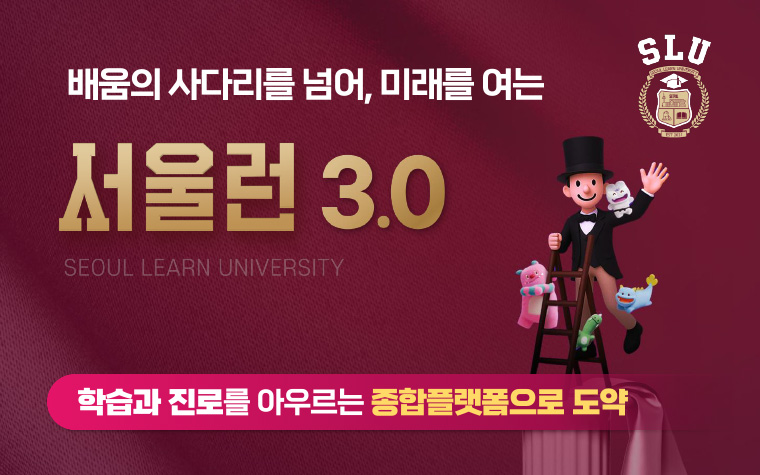 '서울런 3.0' 업그레이드! 지원대상 늘리고 AI 도입