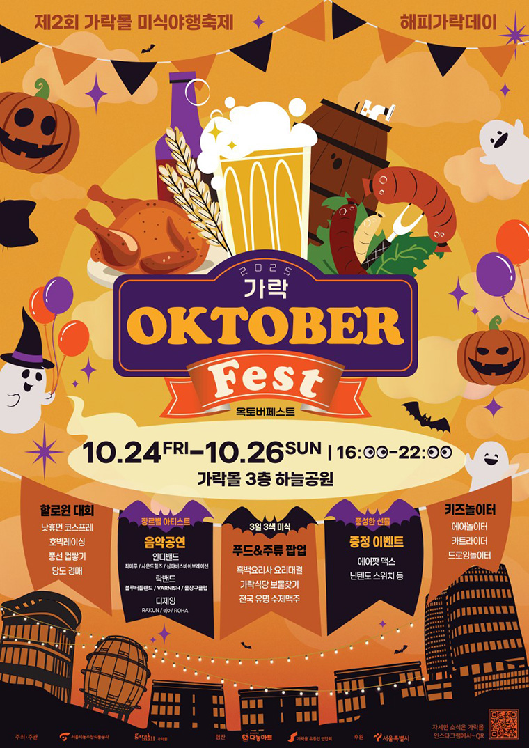 10월 24∼26일 가락몰 3층 하늘공원에서 가을축제 '2025 가락 옥토버페스트'가 열린다.