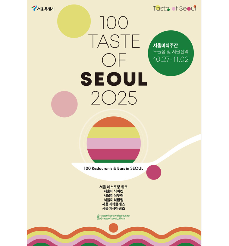 서울시가 ‘2025 서울미식 100선’을 발표했다. 
