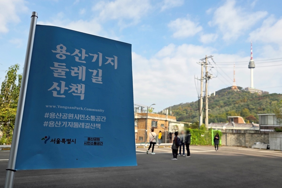 최초의 국가공원 '용산공원' 전면개방을 기대하며, '용산기지 둘레길 산책'