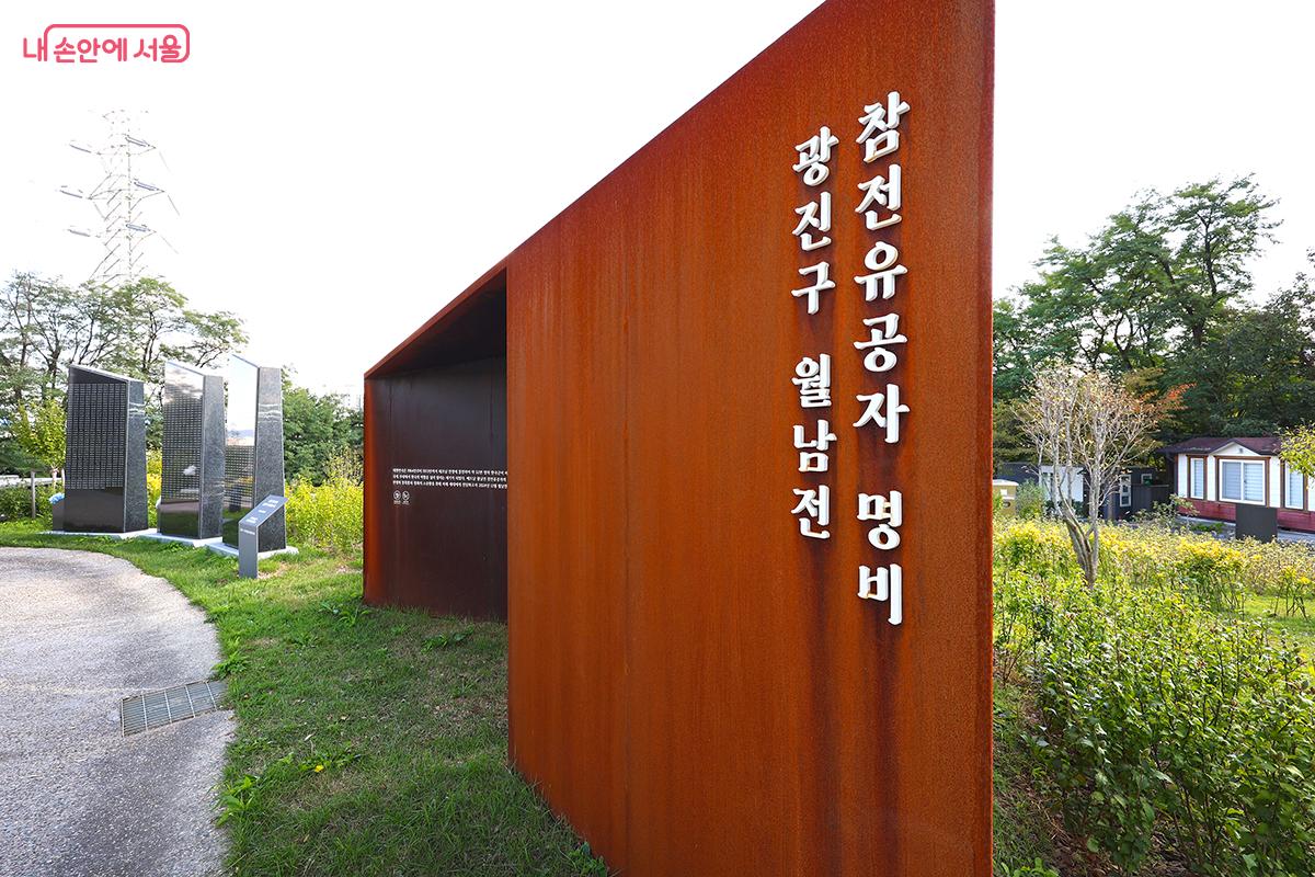 공원에 조성된 광진구 월남전 참전유공자 명비 ©김주연