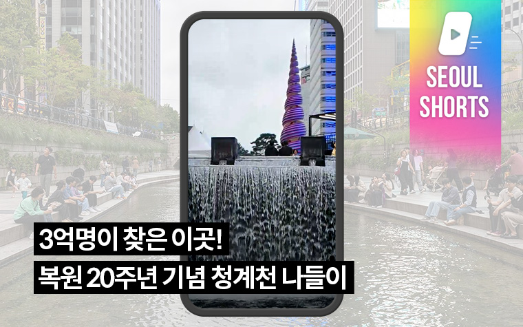 3억명이 찾은 이곳! 복원 20주년 기념 청계천 나들이