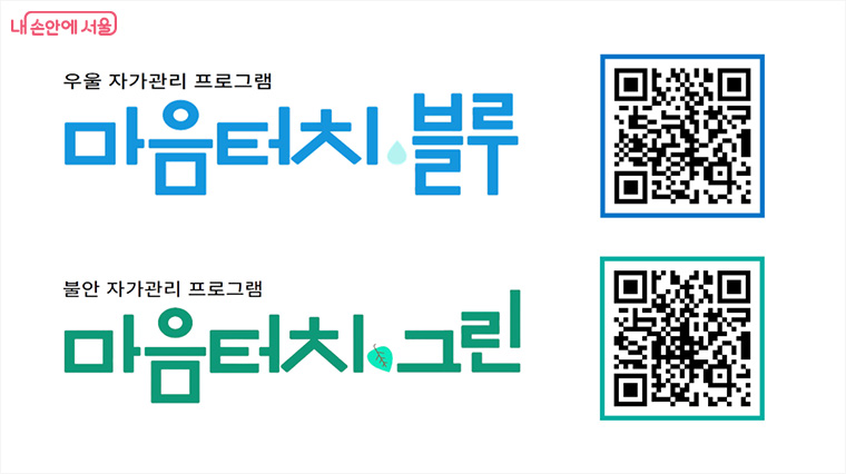 우울·불안 온라인 자가관리 프로그램 ‘마음터치 블루·그린’
