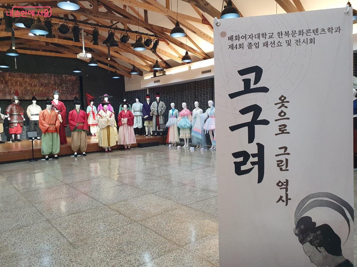 '서울생활문화센터 체부'에서 한복문화주간 옛 고구려 전통복식을 전시 중이다. ©엄윤주