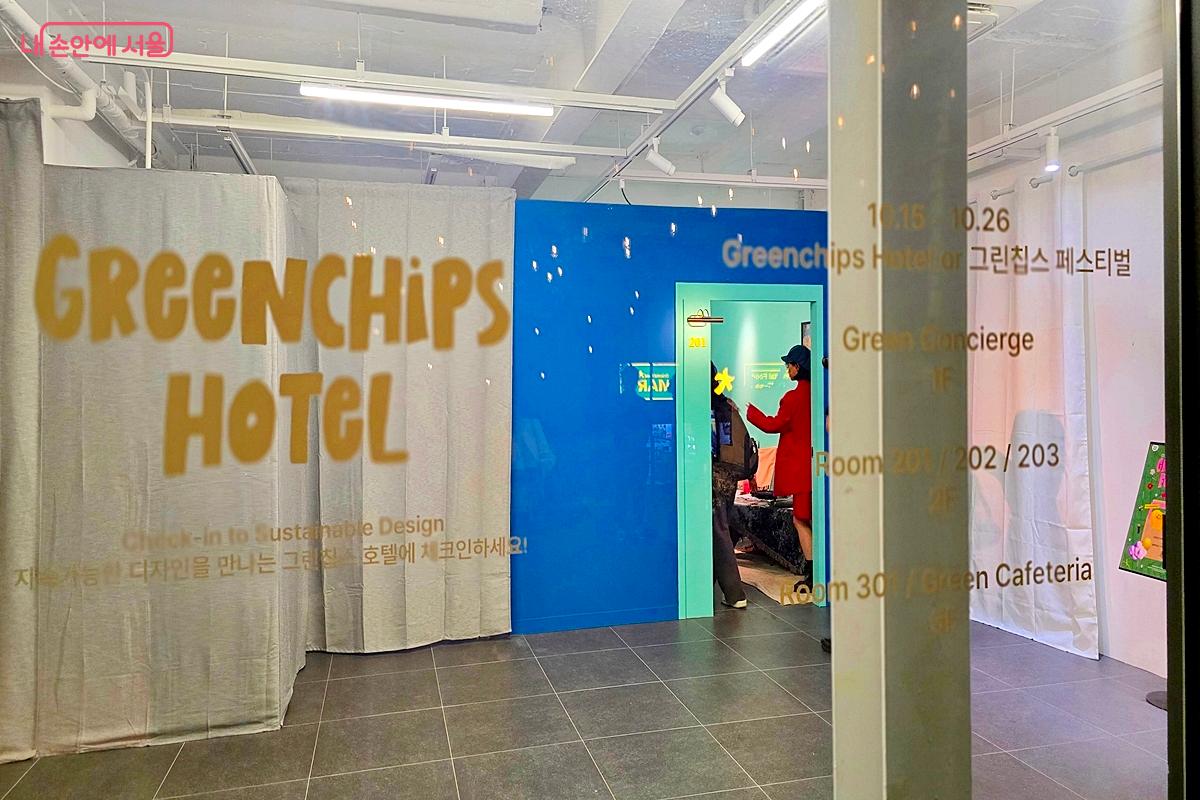올해는 ‘그린칩스 타운’에 입주하는 콘셉트로 참여할 수 있다. ⓒ김윤경