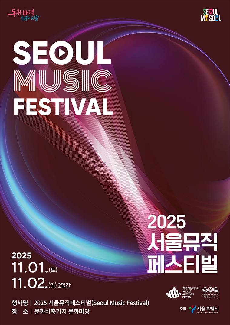 서울시가 11월 1∼2일 마포구 문화비축기지에서 ‘2025 서울뮤직페스티벌’을 개최한다.