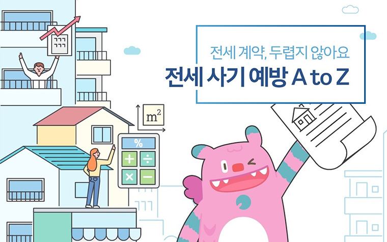 덜컥 계약 말고 '이것'부터! 전세사기 예방 체크리스트