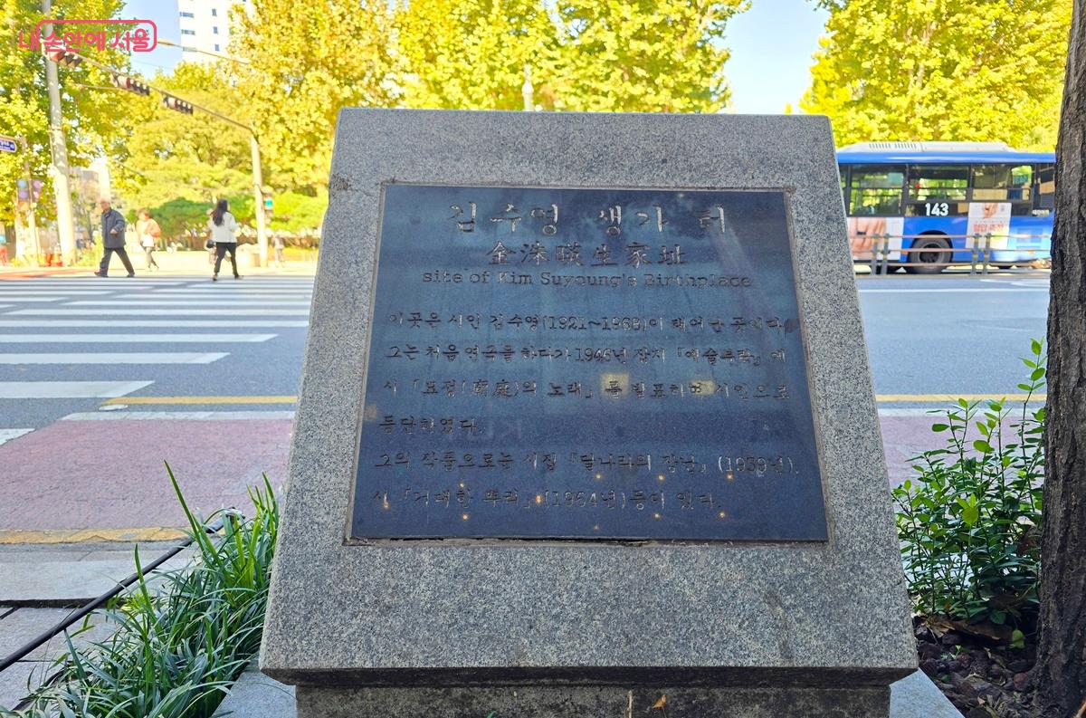 김수영 시인 생가 터에 마련된 표지석 ©조성희
