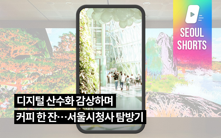 디지털 산수화 감상하며 커피 한 잔…서울시청사 탐방기