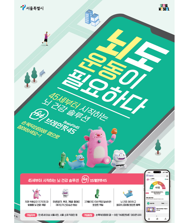 서울시 치매 예방 및 뇌 건강 관리를 돕는 공공앱 ‘브레인핏45’ 시범 운영이 시작됐다.