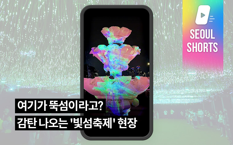 여기가 뚝섬이라고? 감탄 나오는 '빛섬축제' 현장