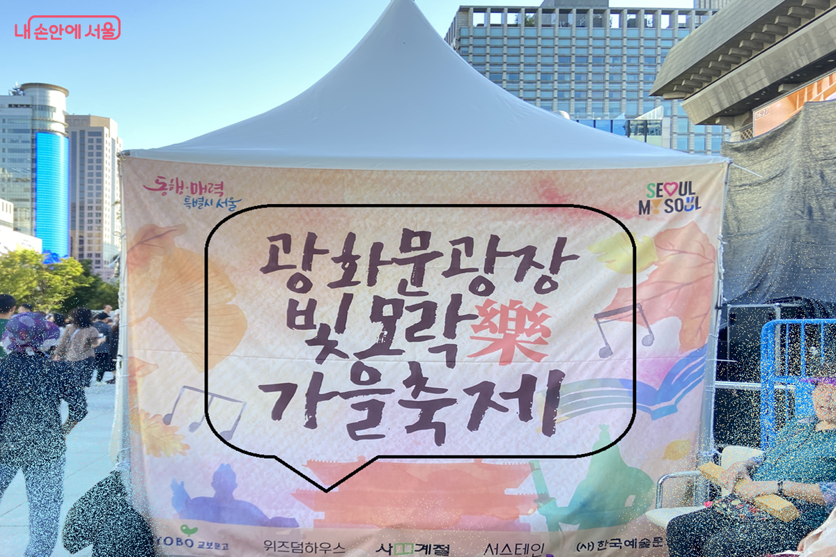 다채로운 공연, 명품 강연, 특별한 체험 프로그램 등이 열리는 '빛모락 가을축제' ⓒ 김경선