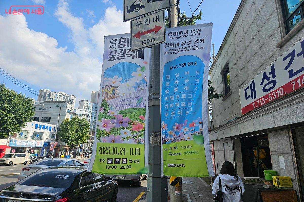 효창공원앞역 6번 출구 인근, ‘용마루 숲길 축제’를 알리는 현수막이 붙어 있다. ©김진호