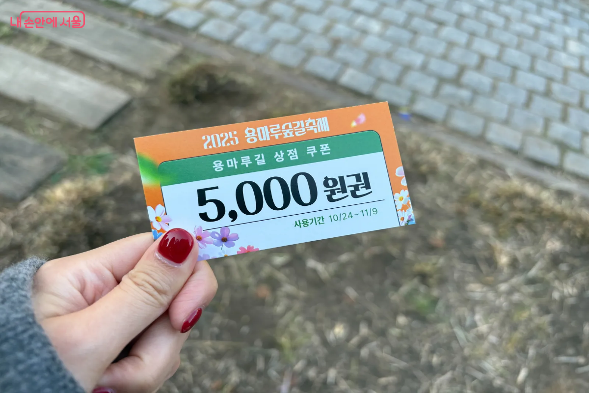 용마루길 상점 쿠폰 5,000원권을 획득했다. ⓒ이혜린