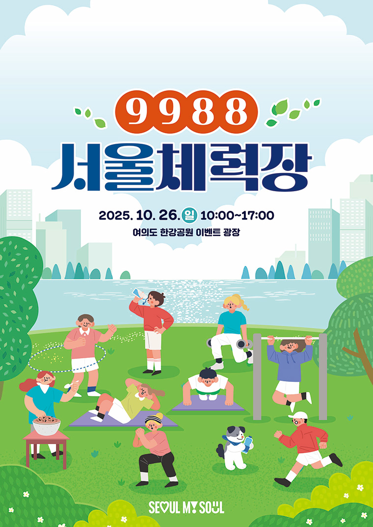 9988 서울체력장 포스터