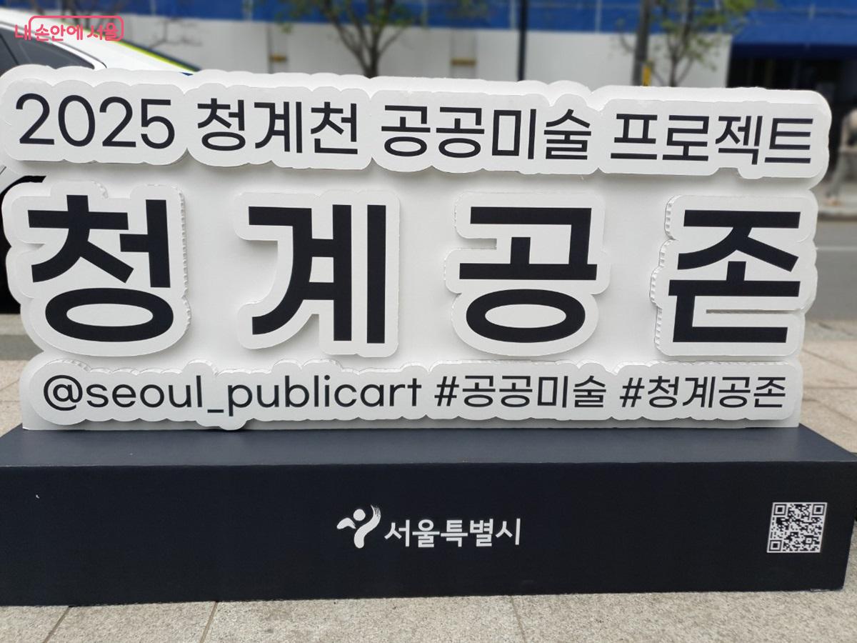 '청계공존'을 주제로 청계천 공공미술 프로젝트 6점의 작품이 설치되었다. ©엄윤주