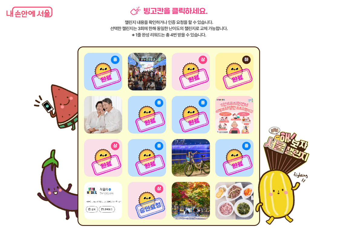 원하는 16개의 미션을 골라 빙고판을 만들고 하나씩 수행해 나가면 된다. ©서울챌린지