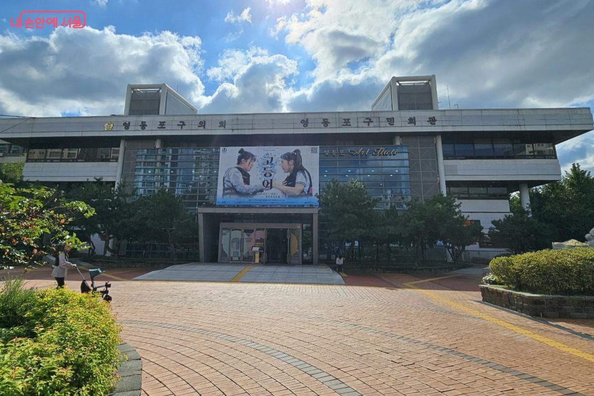 영등포구민회관 내에 위치한 영등포아트센터 ©최정윤