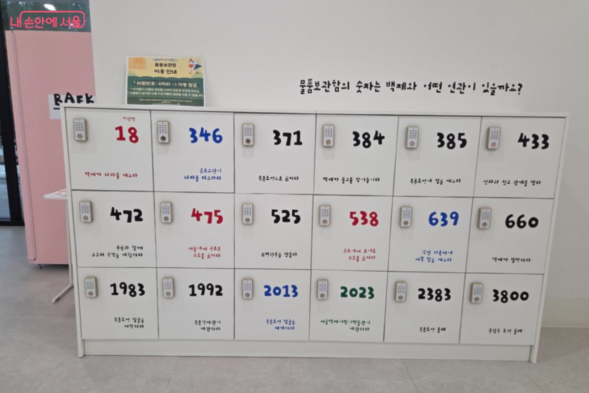 백제 역사 연도가 표시된 물품보관함 ⓒ김가현