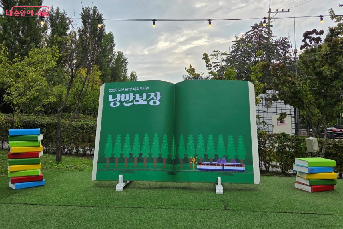 11월 2일까지 매주 금~일요일, 경춘선숲길에서 ‘노원 몽:땅 야외도서관 : 낭만보장(場)’이 열린다. ©김미선