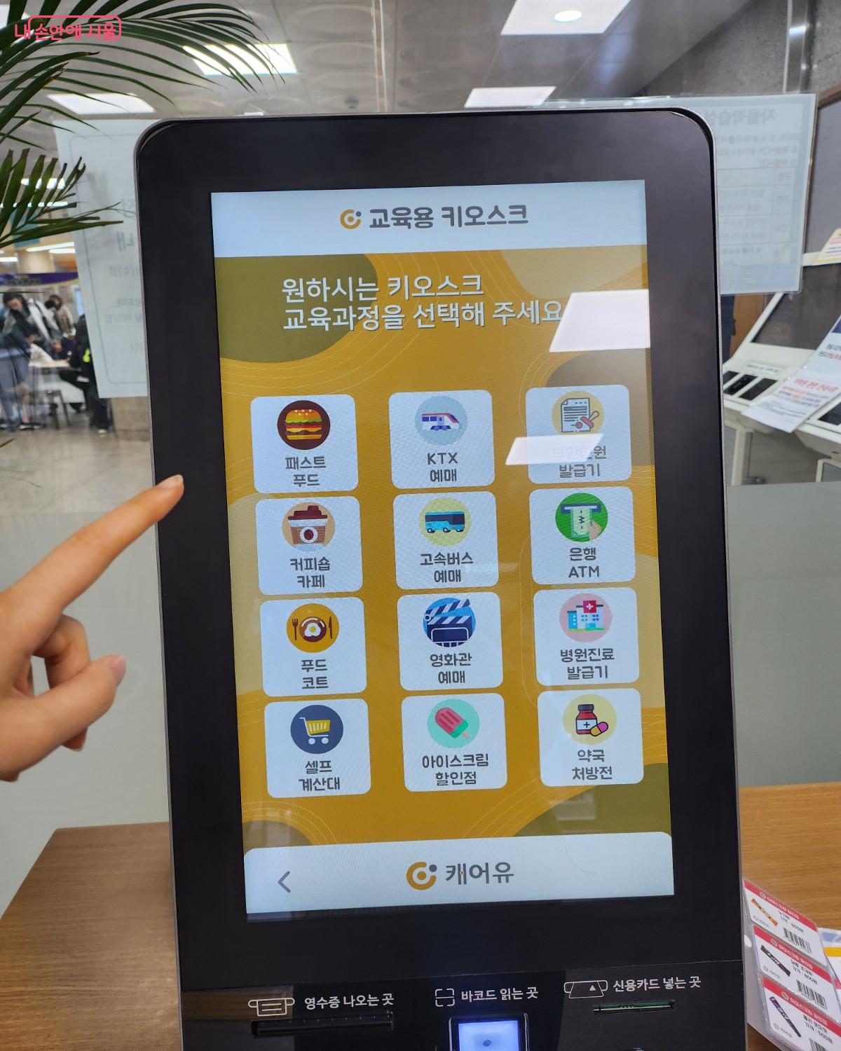 패스트푸드 주문, KTX 예매, 병원진료 발급기 등등 장소별 키오스크 사용법을 배울 수 있도록 구성되어 있다. ©이주영