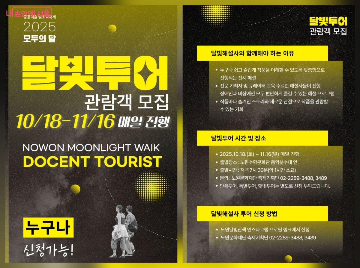 달빛해설사의 설명을 듣는 달빛투어에 참여하고 싶다면 노원달빛산책 인스타그램을 통해 사전 신청할 수 있다. ©노원문화재단