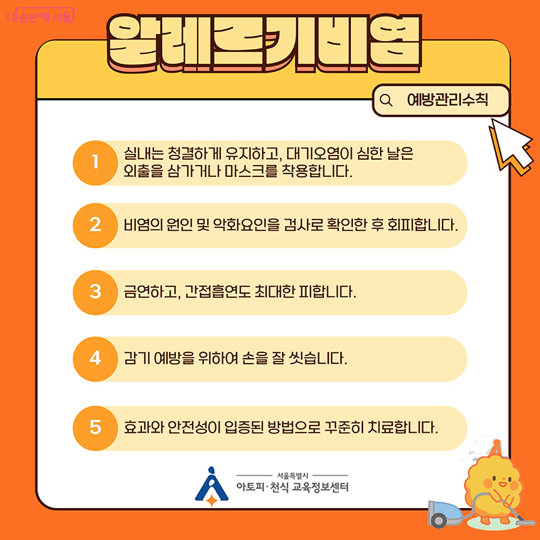 알레르기비염 예방관리수칙